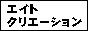 DTP印刷人材派遣エイトクリエーション